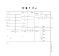 지불 승인서 지불 승인서